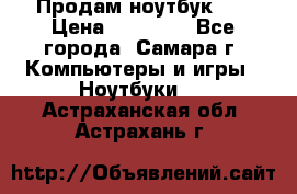 Продам ноутбук HP › Цена ­ 15 000 - Все города, Самара г. Компьютеры и игры » Ноутбуки   . Астраханская обл.,Астрахань г.